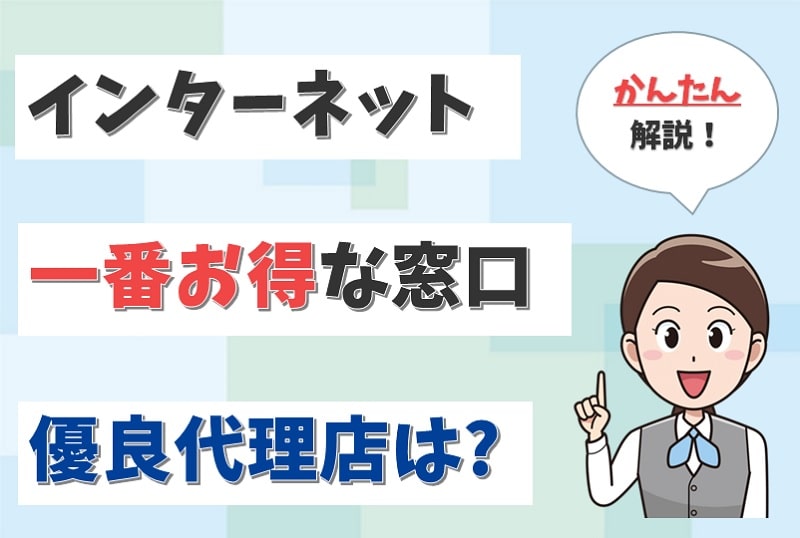 インターネットの代理店はどこ？おすすめの優良代理店の窓口を解説！【アイキャッチ画像】
