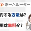 auホームルーター5Gの解約は電話でできる？解約金を無料にする方法は？【アイキャッチ画像】