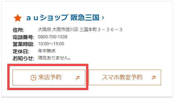 auショップの来店予約