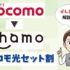 ドコモからahamo（アハモ）のプラン変更でセット割なし？それでもスマホ代はお得？【アイキャッチ画像】