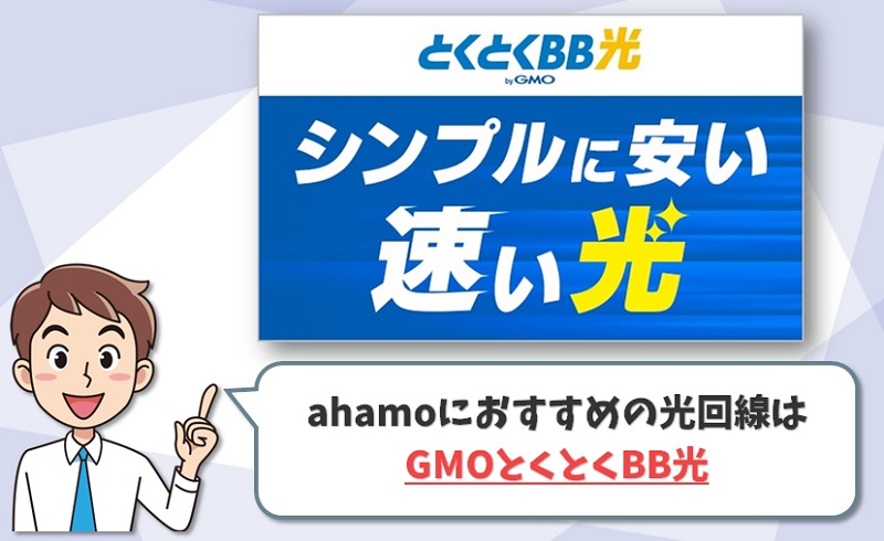 ahamoにおすすめの光回線はGMOとくとくBB光です
