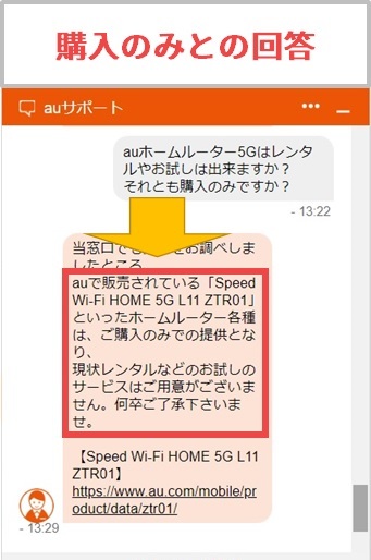 auホームルーター5Gは購入のみでレンタルなしとの回答あり(チャットサポート)1
