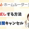 auホームルーター5Gにレンタルやお試しはある？確認措置(8日キャンセル)の体験方法とは？【アイキャッチ画像】