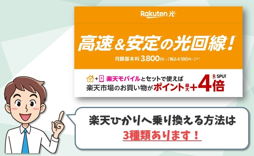 楽天ひかりに乗り換える方法は3種類あります-min