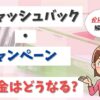 キャッシュバックに消費税・所得税はかかる？税金は課税・不課税のどっち？【アイキャッチ画像】