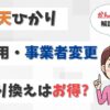 楽天ひかりへの事業者変更の手順は？即日乗り換えの方法を解説します！【アイキャッチ画像】