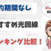 光回線の「縛りなし」のおすすめは？契約期間なしの全7社を比較【アイキャッチ画像】