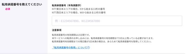 フレッツ光の転用承諾番号を入力する