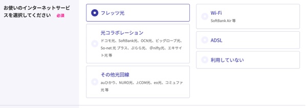 お使いのインターネットサービスでフレッツ光を選ぶ