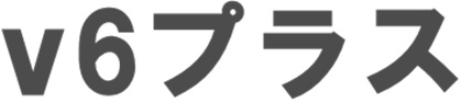 v6プラスのイメージ図