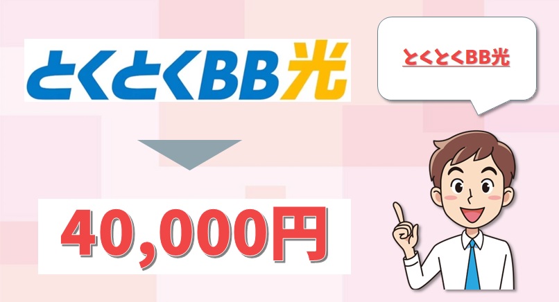 GMOとくとくBB光のキャッシュバック情報2