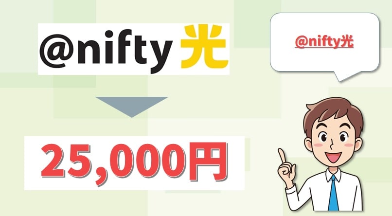 nifty光のキャッシュバック情報-min