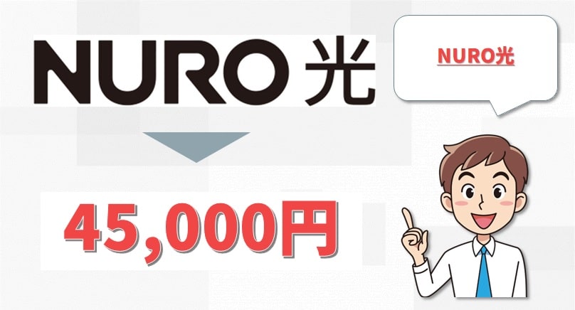 NURO光のキャッシュバック情報-min