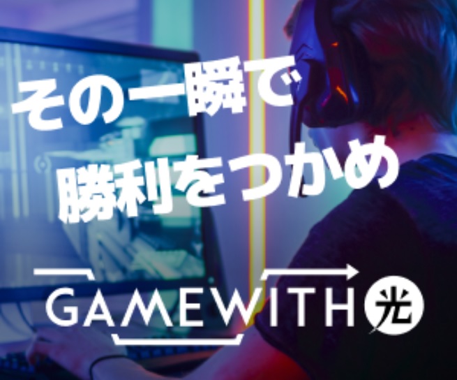 GameWith光のイメージ図