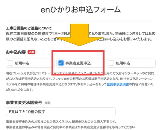 enひかりの事業者変更のお申込フォーム