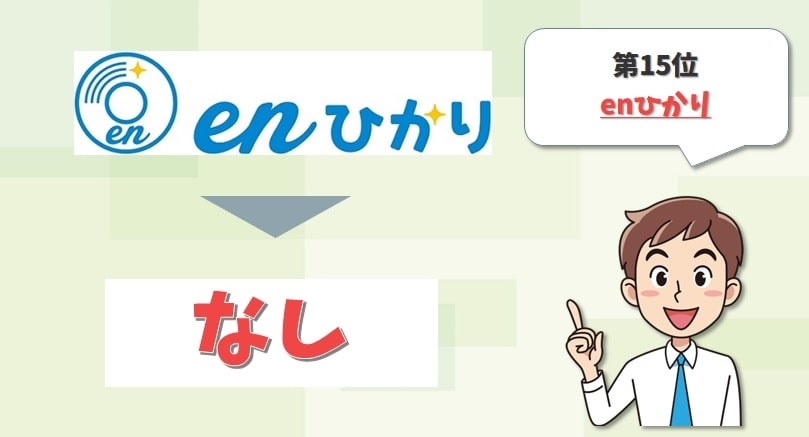 enひかりはキャッシュバックなし