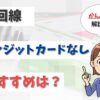 光回線はクレジットカードなしで口座振替できる？デビットカードはどう？【アイキャッチ画像】