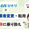 enひかりへの事業者変更や転用のやり方とは？乗り換えても問題ない？【アイキャッチ画像】