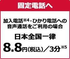 光電話の固定電話への通話料は基本的に8.8円