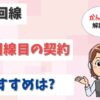 光回線の2回線目は別会社にすべき？複数契約におすすめの光回線は？【アイキャッチ画像】