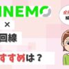 LINEMO（ラインモ）におすすめの光回線は？セット割引なしでも安いネットは？【アイキャッチ画像】