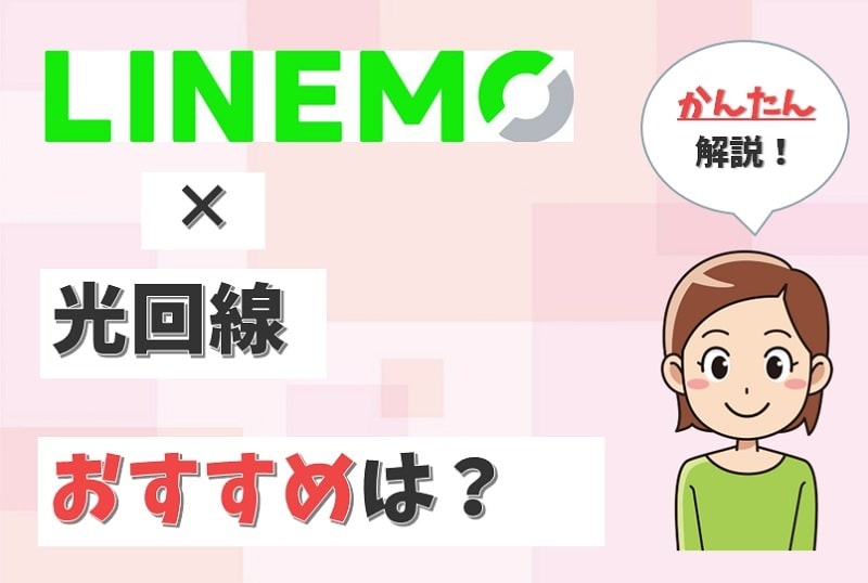 LINEMO（ラインモ）におすすめの光回線は？セット割引なしでも安いネットは？【アイキャッチ画像】
