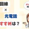 光回線と光電話をセットで使う。最安のインターネット回線はどこ？【全15社】【アイキャッチ画像】