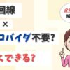光回線はプロバイダ不要？プロバイダ料金が安い光回線はどれ？【アイキャッチ画像】