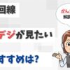 光回線で地上波（地デジ）を見たい！安くておすすめの光テレビはどこ？【アイキャッチ画像】