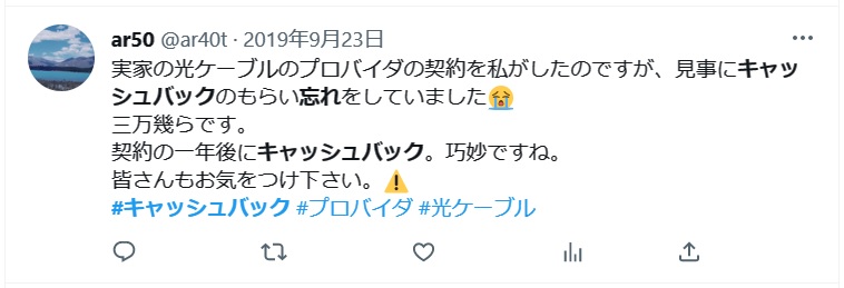 実際にキャッシュバックを忘れた人の口コミ