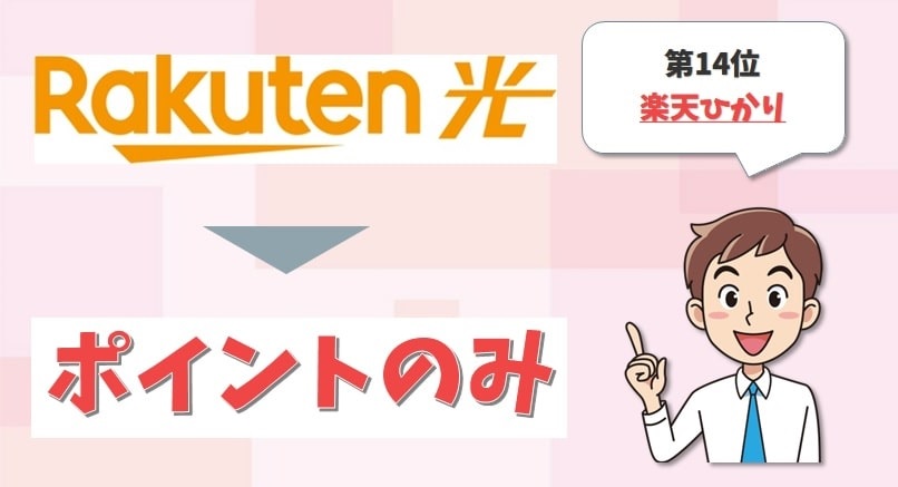 楽天ひかりは1000pt付与のみ