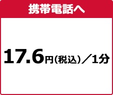 光電話の携帯電話への通話料は基本的に17.6円