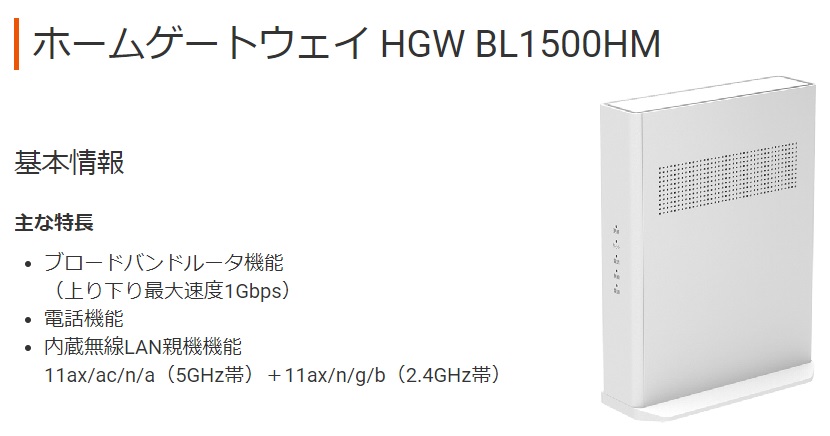 auひかりのホームゲートウェイ(HGW BL1500HM)