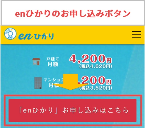 enひかりのお申し込みボタン