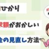 auひかりの請求額がおかしい！料金が7000円以上と高いときの見直し方法は？【アイキャッチ画像】