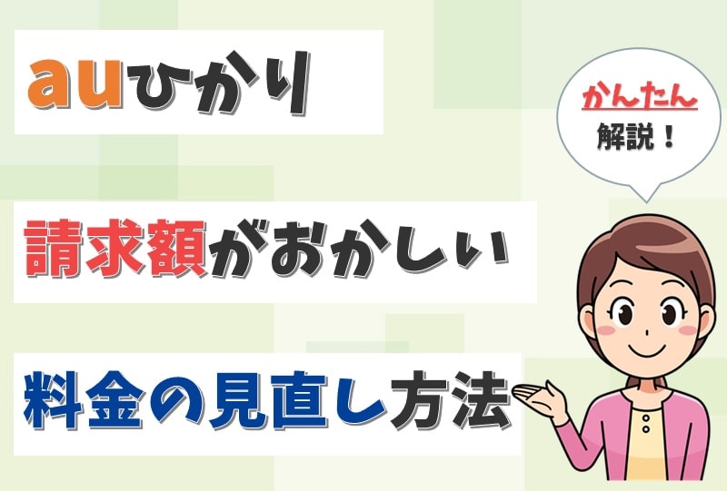 auひかりの請求額がおかしい！料金が7000円以上と高いときの見直し方法は？【アイキャッチ画像】