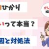 auひかりは「通信速度が遅い！」って本当？実測や遅いときの原因を調査！【アイキャッチ画像】