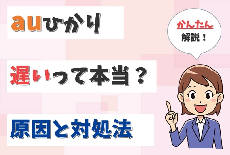 auひかりは「通信速度が遅い！」って本当？実測や遅いときの原因を調査！【アイキャッチ画像】