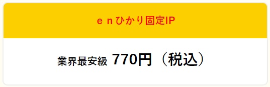 enひかり固定IP