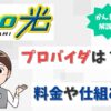 eo光にプロバイダはいらない？必要ならおすすめはどこ？デメリットはある？【アイキャッチ画像】