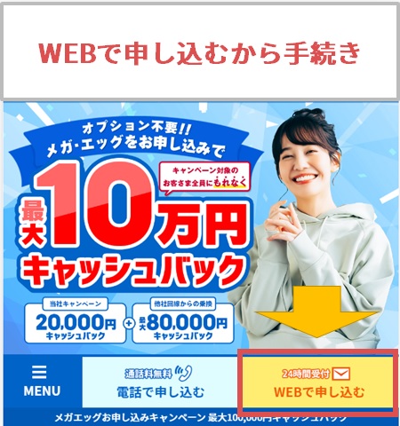 メガ・エッグの特設ページの「WEBで申し込む」ボタン