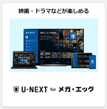 U-NEXT for メガ・エッグ