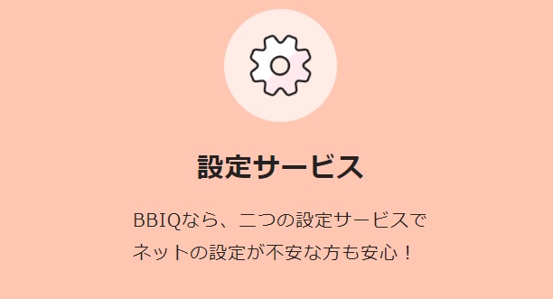 BBIQの設定サービス