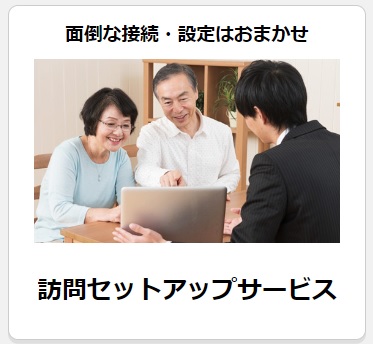 メガ・エッグの訪問セットアップサービス