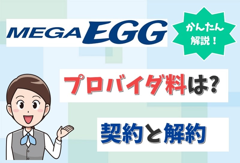 メガエッグのプロバイダ料金はいくら？プロバイダの変更や解約はできる？【アイキャッチ画像】