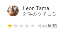 縁人のGoogleMapの口コミ（★1.0のもの）