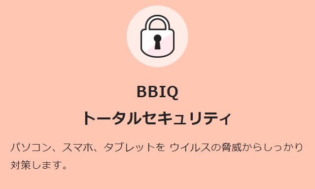BBIQトータルセキュリティ