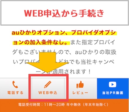 WEB申し込みからauひかりの手続き