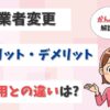 光回線の事業者変更とは？即日可能？転用との違いやデメリットも解説！【アイキャッチ画像】
