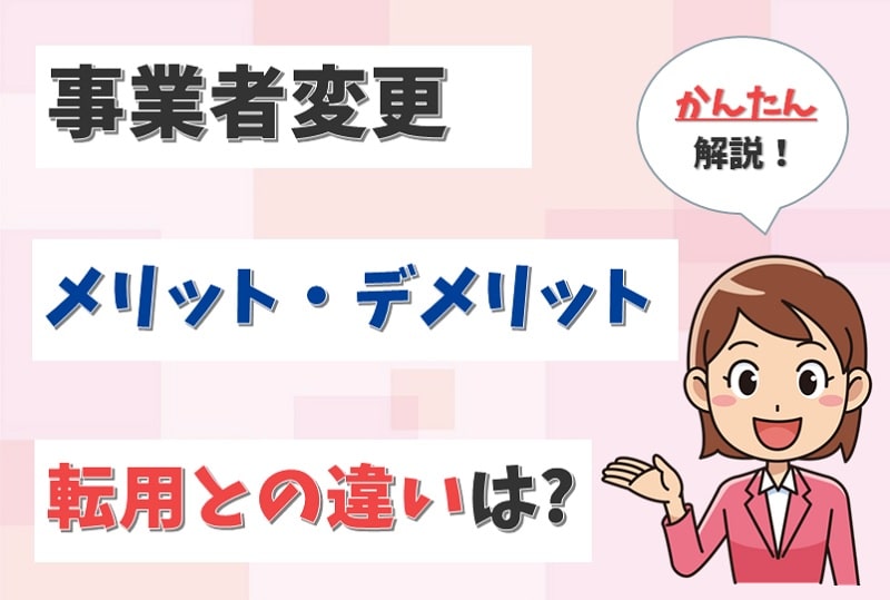 光回線の事業者変更とは？即日可能？転用との違いやデメリットも解説！【アイキャッチ画像】